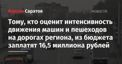 Тому, кто оценит интенсивность движения машин и пешеходов на дорогах региона, из бюджета заплатят 16,5 миллиона рублей