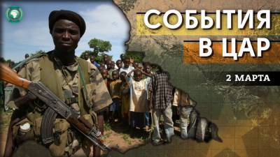 Освобождение Берберати и обращение правительства к ООН — что произошло в ЦАР 2 марта