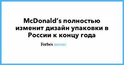 McDonald’s полностью изменит дизайн упаковки в России к концу года