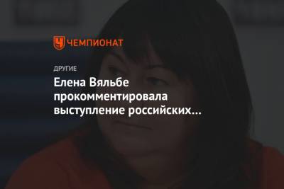 Елена Вяльбе прокомментировала выступление российских лыжников в «разделке» на ЧМ