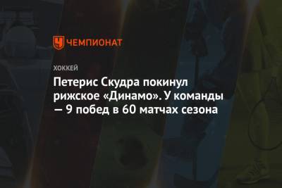 Петерис Скудра покинул рижское «Динамо». У команды — 9 побед в 60 матчах сезона