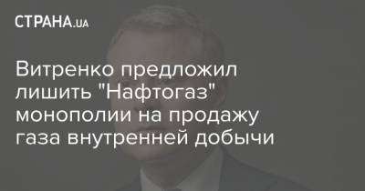 Витренко предложил лишить "Нафтогаз" монополии на продажу газа внутренней добычи