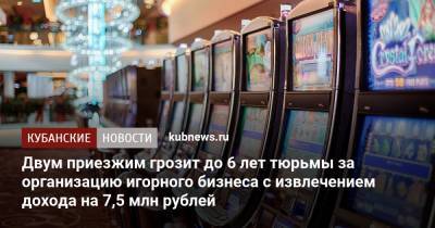 Двум приезжим грозит до 6 лет тюрьмы за организацию игорного бизнеса с извлечением дохода на 7,5 млн рублей