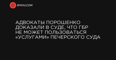 Адвокаты Порошенко доказали в суде, что ГБР не может пользоваться «услугами» Печерского суда