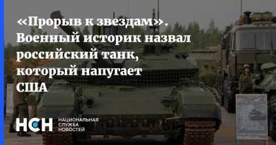 «Прорыв к звездам». Военный историк назвал российский танк, который напугает США