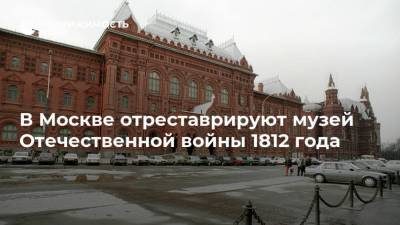В Москве отреставрируют музей Отечественной войны 1812 года
