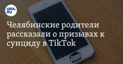 Челябинские родители рассказали о призывах к суициду в TikTok