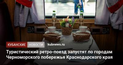 Туристический ретро-поезд запустят по городам Черноморского побережья Краснодарского края