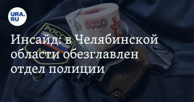 Инсайд: в Челябинской области обезглавлен отдел полиции. «Брали деньги с подчиненных»