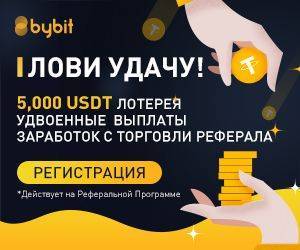 Bybit разыграет до 5000 USDT на Реферальной Программе - promining.net