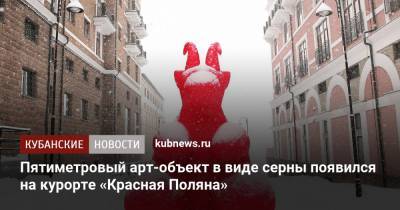 Пятиметровый арт-объект в виде серны появился на курорте «Красная Поляна»