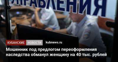 Мошенник под предлогом переоформления наследства обманул женщину на 40 тыс. рублей