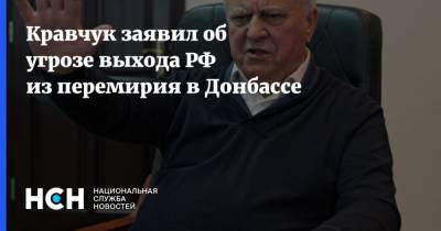 Кравчук заявил об угрозе выхода РФ из перемирия в Донбассе