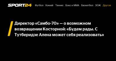 Директор «Самбо-70» - о возможном возвращении Косторной: «Будем рады. С Тутберидзе Алена может себя реализовать»