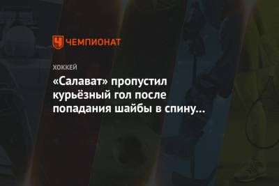 «Салават» пропустил курьёзный гол после попадания шайбы в спину форварда «Трактора» Ильина