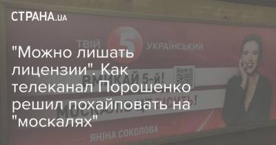 "Можно лишать лицензии". Как телеканал Порошенко решил похайповать на "москалях"