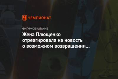 Жена Плющенко отреагировала на новость о возможном возвращении Косторной к Тутберидзе