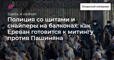 Полиция со щитами и снайперы на балконах: как Ереван готовится к митингу против Пашиняна