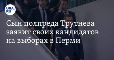 Сын полпреда Трутнева заявит своих кандидатов на выборах в Перми