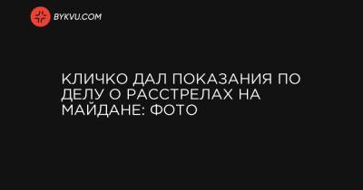 Кличко дал показания по делу о расстрелах на Майдане: фото
