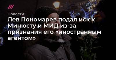 Лев Пономарев подал иск к Минюсту и МИД из-за признания его «иностранным агентом»