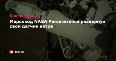 Как погодка? Марсоход NASA Perseverance развернул свой датчик ветра