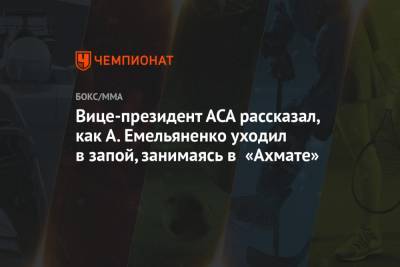 Вице-президент АСА рассказал, как А. Емельяненко уходил в запой, занимаясь в «Ахмате»