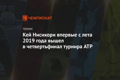 Кей Нисикори впервые с лета 2019 года вышел в четвертьфинал турнира ATP