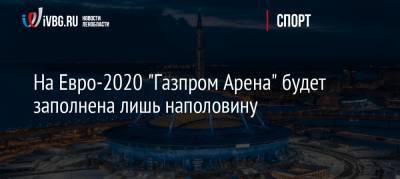 На Евро-2020 «Газпром Арена» будет заполнена лишь наполовину