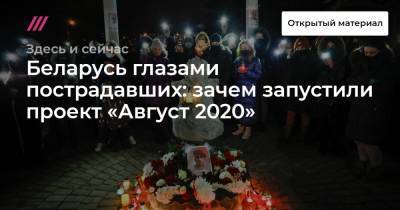 Беларусь глазами пострадавших: зачем запустили проект «Август 2020»
