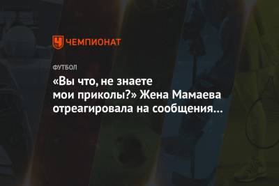 «Вы что, не знаете мои приколы?» Жена Мамаева отреагировала на сообщения о попытке суицида