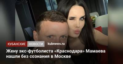 Жену экс-футболиста «Краснодара» Мамаева нашли без сознания в Москве