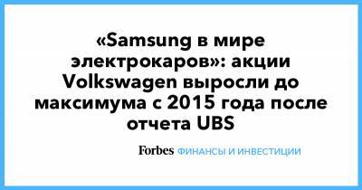 «Samsung в мире электрокаров»: акции Volkswagen выросли до максимума с 2015 года после отчета UBS