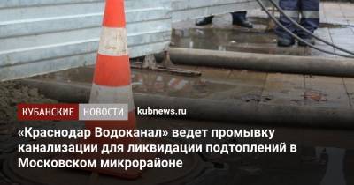 «Краснодар Водоканал» ведет промывку канализации для ликвидации подтоплений в Московском микрорайоне