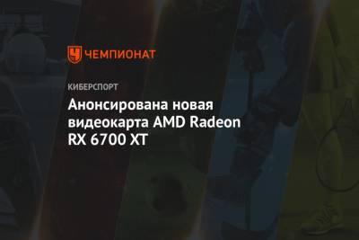 AMD Radeon RX 6700 XT: технические характеристики, дата выхода, цена