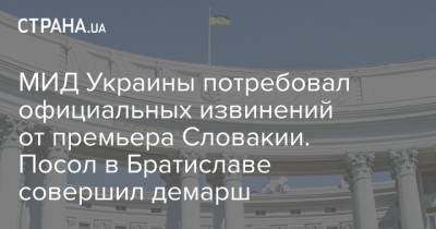 МИД Украины потребовал официальных извинений от премьера Словакии. Посол в Братиславе совершил демарш