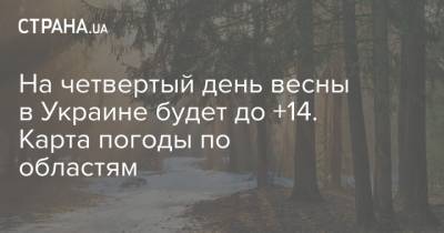 На четвертый день весны в Украине будет до +14. Карта погоды по областям