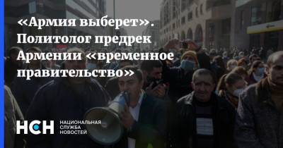 «Армия выберет». Политолог предрек Армении «временное правительство»
