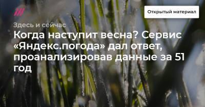 Когда наступит весна? Сервис «Яндекс.погода» дал ответ, проанализировав данные за 51 год