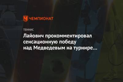 Лайович прокомментировал сенсационную победу над Медведевым на турнире в Роттердаме