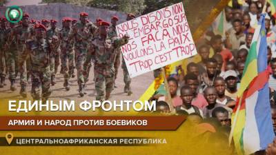 Жители Бамбари и Босангоа благодарят армию ЦАР за освобождение от боевиков