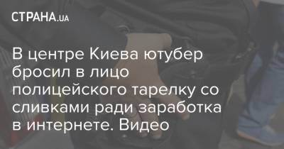 В центре Киева ютубер бросил в лицо полицейского тарелку со сливками ради заработка в интернете. Видео