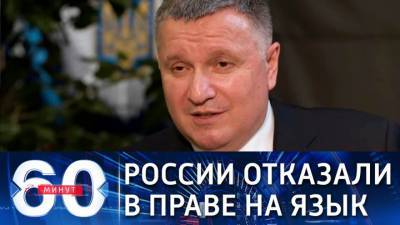 60 минут. Украинский министр внутренних дел внес свой вклад в вопросы языкознания
