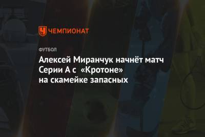 Алексей Миранчук начнёт матч Серии А с «Кротоне» на скамейке запасных