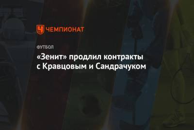 «Зенит» продлил контракты с Кравцовым и Сандрачуком