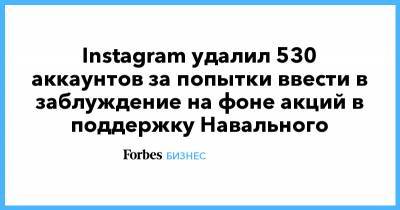 Instagram удалил 530 аккаунтов за попытки ввести в заблуждение на фоне акций в поддержку Навального