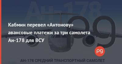 Кабмин перевел «Антонову» авансовые платежи за три самолета Ан-178 для ВСУ