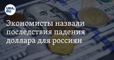 Экономисты назвали последствия падения доллара для россиян