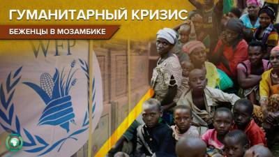 Волна беженцев усугубила гуманитарный кризис в Мозамбике
