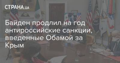 Байден продлил на год антироссийские санкции, введенные Обамой за Крым